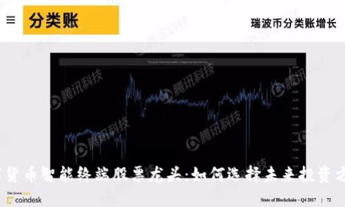 数字货币智能终端股票龙头：如何选择未来投资方向？