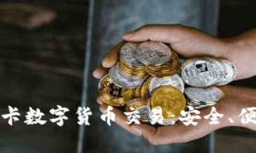 深入探索银行卡数字货币交易：安全、便捷与未来趋势