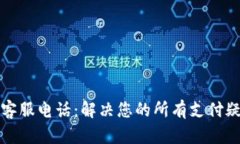极速钱包客服电话：解决您的所有支付疑问与问