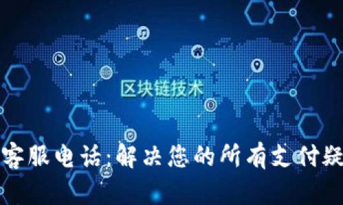 极速钱包客服电话：解决您的所有支付疑问与问题