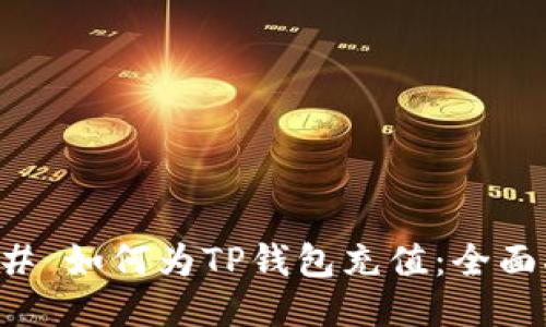 ### 如何为TP钱包充值：全面指南