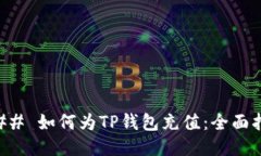 ### 如何为TP钱包充值：全面指南