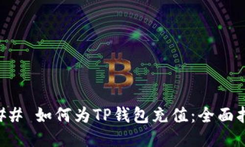 ### 如何为TP钱包充值：全面指南