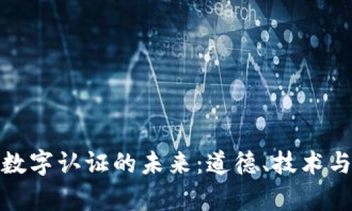 数字货币与数字认证的未来：道德、技术与法律的交汇