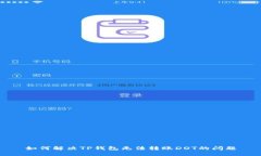 如何解决TP钱包无法转账DOT的问题