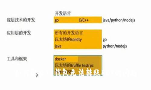 如何解决TP钱包无法转账DOT的问题