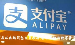 USDT与以太坊钱包交易指南：安全高效的数字资产