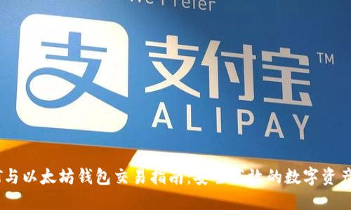 USDT与以太坊钱包交易指南：安全高效的数字资产管理
