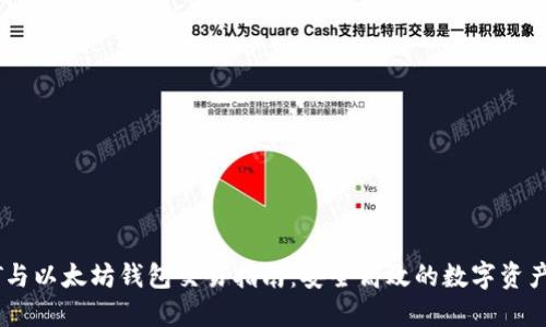 USDT与以太坊钱包交易指南：安全高效的数字资产管理