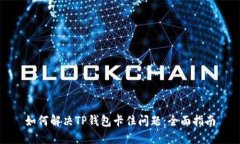 如何解决TP钱包卡住问题：全面指南