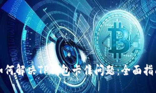如何解决TP钱包卡住问题：全面指南