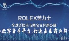 企业数字货币平台：打造未来商业新生态