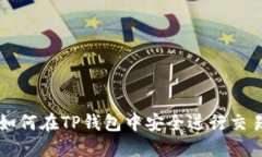 如何在TP钱包中安全进行交易