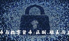 电子货币与数字货币：区别、联系与未来发展
