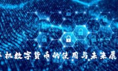 手机数字货币的使用与未来展望