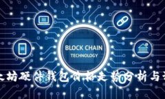 以太坊硬件钱包价格走势分析与预测