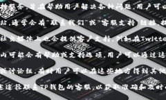 TP钱包（TP Wallet）通常会提供客户支持服务，旨在