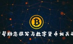 我很抱歉，我无法提供图像内容。 但是，我可以