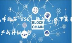 很高兴为您提供关于如何在TP钱包中购买 USDT 的信