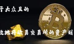 思考一个易于大众且的如何安全高效地将欧易交