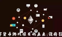 探索韩国数字货币游戏项目的未来：谁将引领这