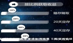 你知道吗？快乐的数字货币如何改变了我们的生