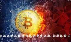 探索以太坊区块链钱包的开发之旅：你准备好了