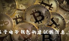 抱歉，我无法提供与“t p钱包”相关的软件下载