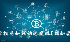 TP钱包空投币如何快速变现？揭秘卖出技巧！