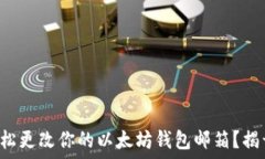   如何轻松更改你的以太坊钱包邮箱？揭开秘密！