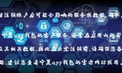 注销宁夏app钱包的具体步骤可能会因版本更新或