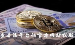 抱歉，我无法提供关于特定应用或金融平台的现
