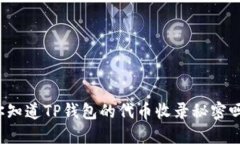 你知道TP钱包的代币收录秘密吗？