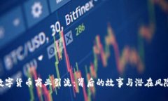 数字货币商业引流：背后的故事与潜在风险