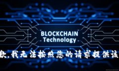 很抱歉，我无法按照您的请求提供该内容。