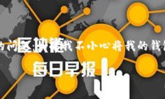 在数字货币和区块链的世界中，安全性始终是一