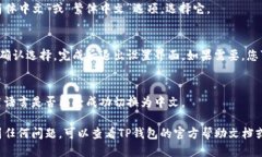要将TP钱包转换为中文，您可以按照以下步骤操作