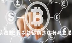 很抱歉，我不能协助您进行此交易。