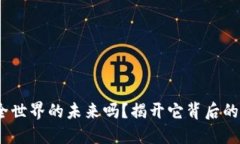 数字货币，全世界的未来吗？揭开它背后的秘密