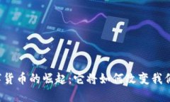 中国数字货币的崛起：它将如何改变我们的生活