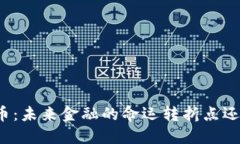 央行数字货币：未来金融的命运转折点还是一场