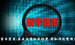 央行数字货币贸易：未来交易的新场景，将如何