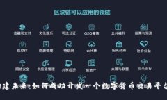 构建未来：如何成功开发一个数字货币交易平台