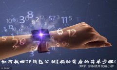 如何找回TP钱包公钥？揭秘背后的简单步骤！