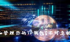 如何快速观察和管理你的TP钱包？不可忽视的几个