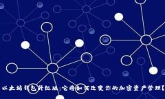 以太坊钱包升级版：它将如何改变你的加密资产
