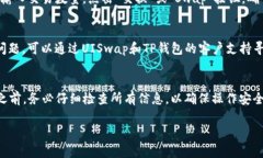 连接TP钱包（TokenPocket）到UISwap（即UNISWAP）是一个