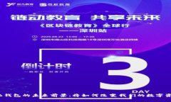 去中心化钱包的未来前景：将如何改变我们的数