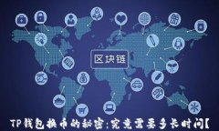 TP钱包换币的秘密：究竟需要多长时间？