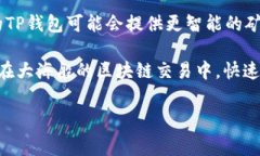TP钱包的矿工费计算可以说是一个相对复杂但又重